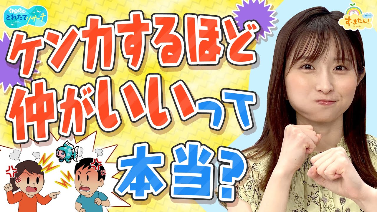 『ケンカするほど仲がいい』って本当？／とれたてリサーチ