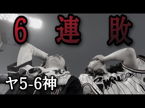 【ふざけんな】9回2アウトから逆転負け。現地行くも6連敗...今日こそ勝てたやろぉおおおお！！！！