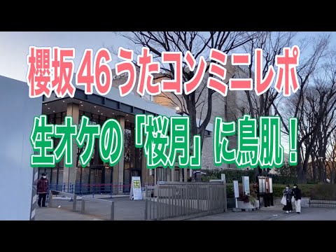 【櫻坂46】うたコン2月21日観覧ミニレポ　生オケの「桜月」に鳥肌！