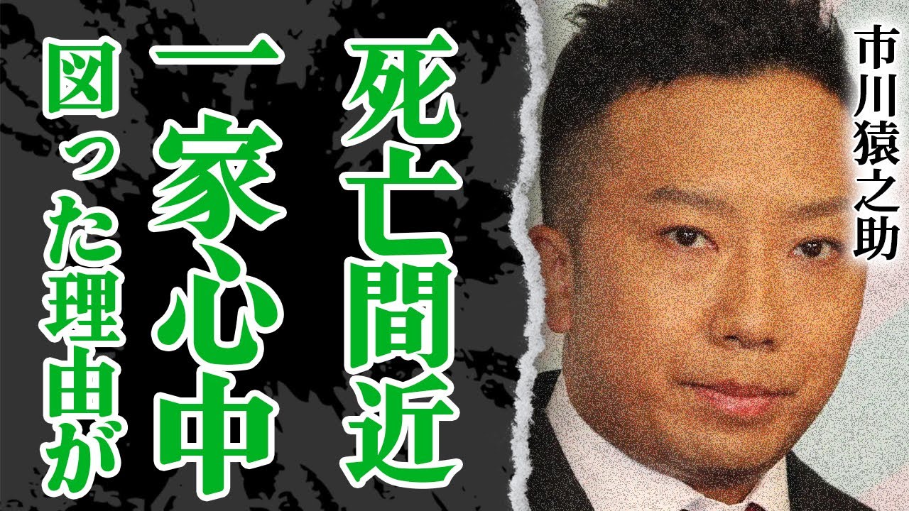 市川猿之助が死亡間近…”一家心中”の理由と方法がヤバすぎる…！直前に暴露された性加害と暴力行為に絶句！不貞行為にとどまらない『半沢直樹』でも活躍した歌舞伎役者の裏の顔…意識不明の現在の様子に震える…！