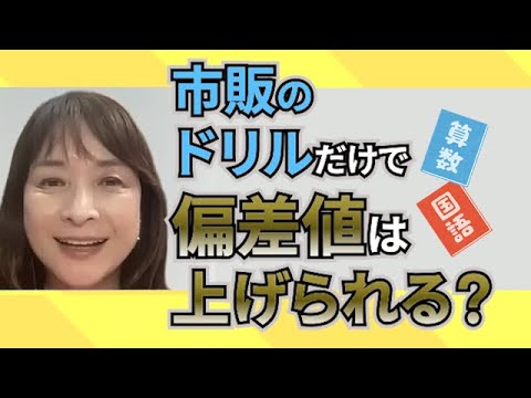 佐藤ママが語る！「市販テキストで偏差値は上げられる？」