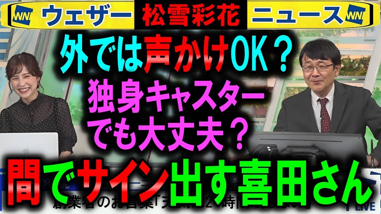 【松雪彩花】キャスターナンパの懸念を「間」で伝える喜田予報士 ウェザーニュース