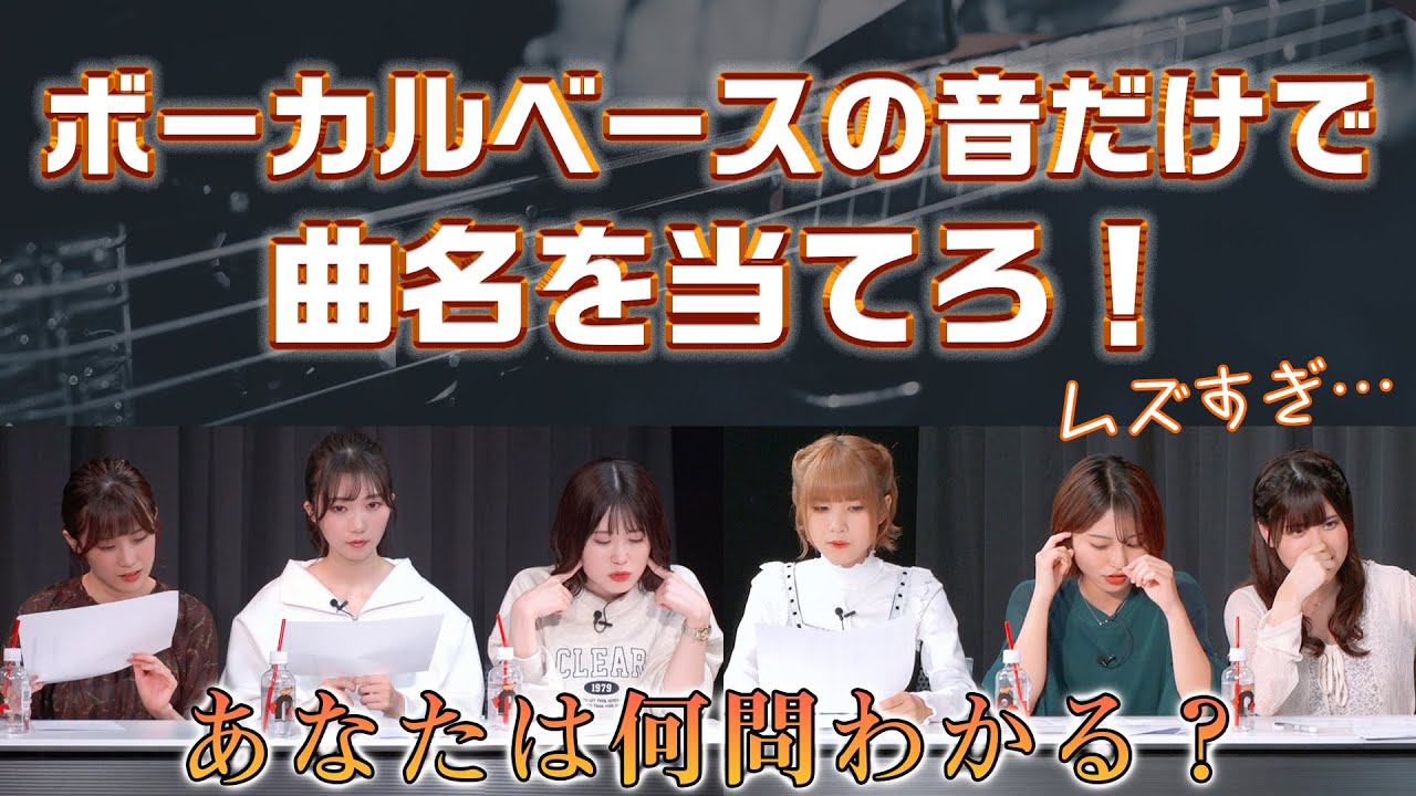 【うたミル】 リズム隊の音だけで曲を当てろ！ベーパークイズ