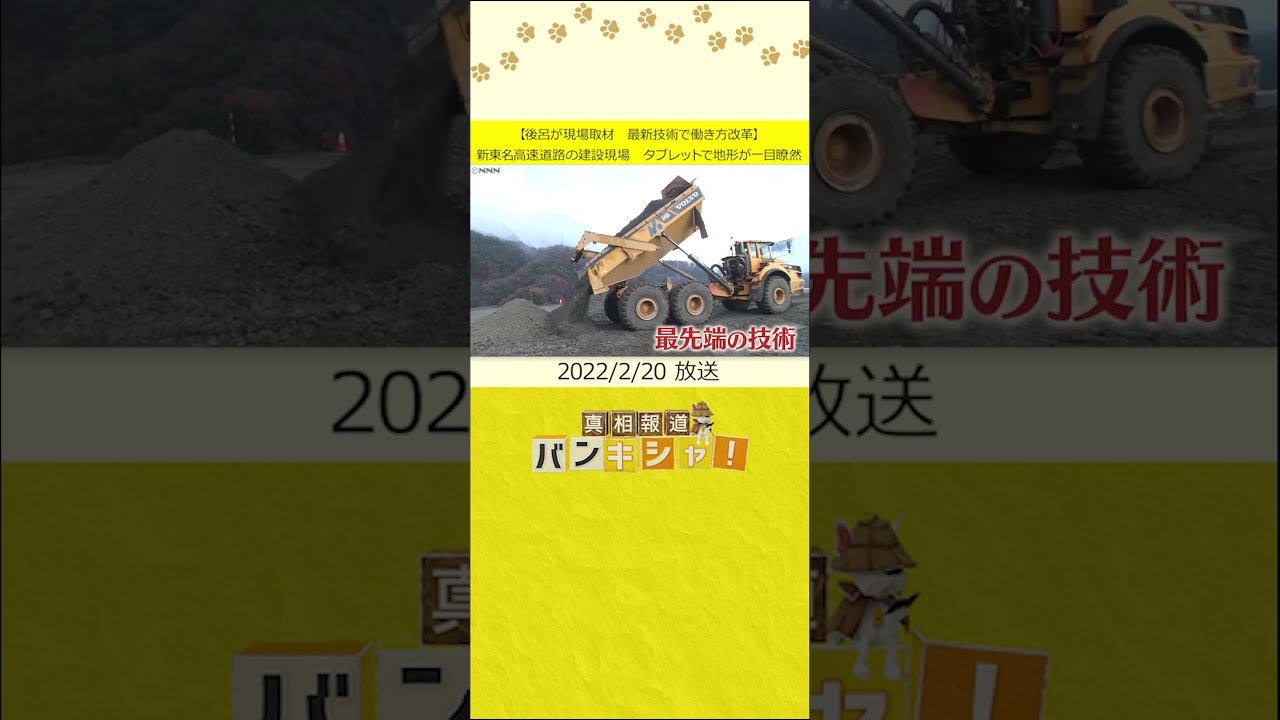 【後呂が現場取材　最新技術で働き方改革】新東名高速道路の建設現場　タブレットで地形が一目瞭然 #shorts