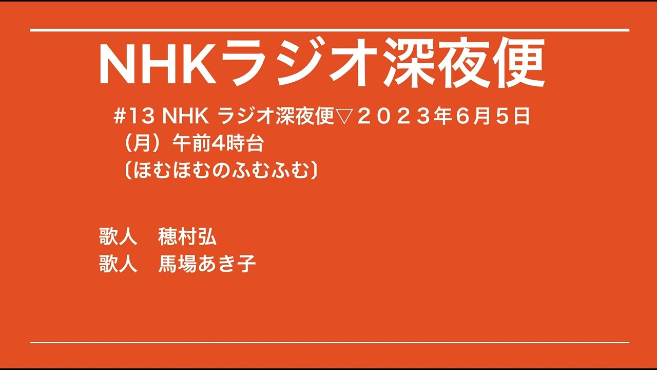 #13 　NHK ラジオ深夜便▽２０２３年６月５日（月）午前4時台〔ほむほむのふむふむ〕  歌人　馬場あき子