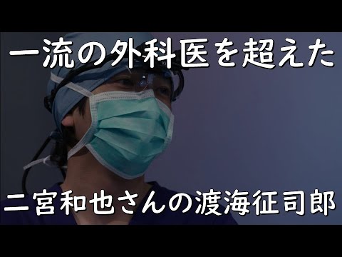【一流外科医を超えた二宮和也さん演じる渡海征司郎】【ブラックペアン】見えるラジオ～休み時間～ 2023.5.5