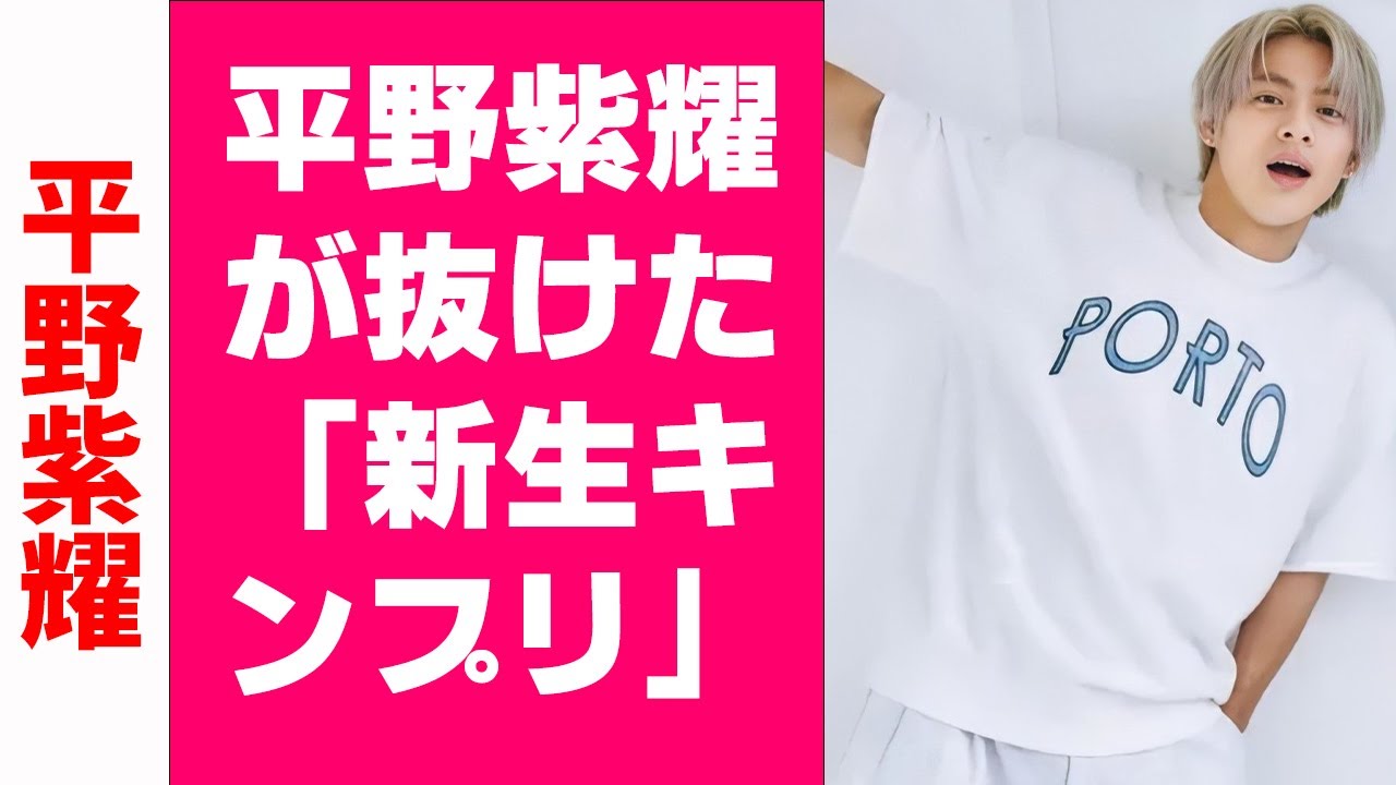 【平野紫耀】平野紫耀が抜けた「新生キンプリ」の欠点は？ テレビ関係者が解説
