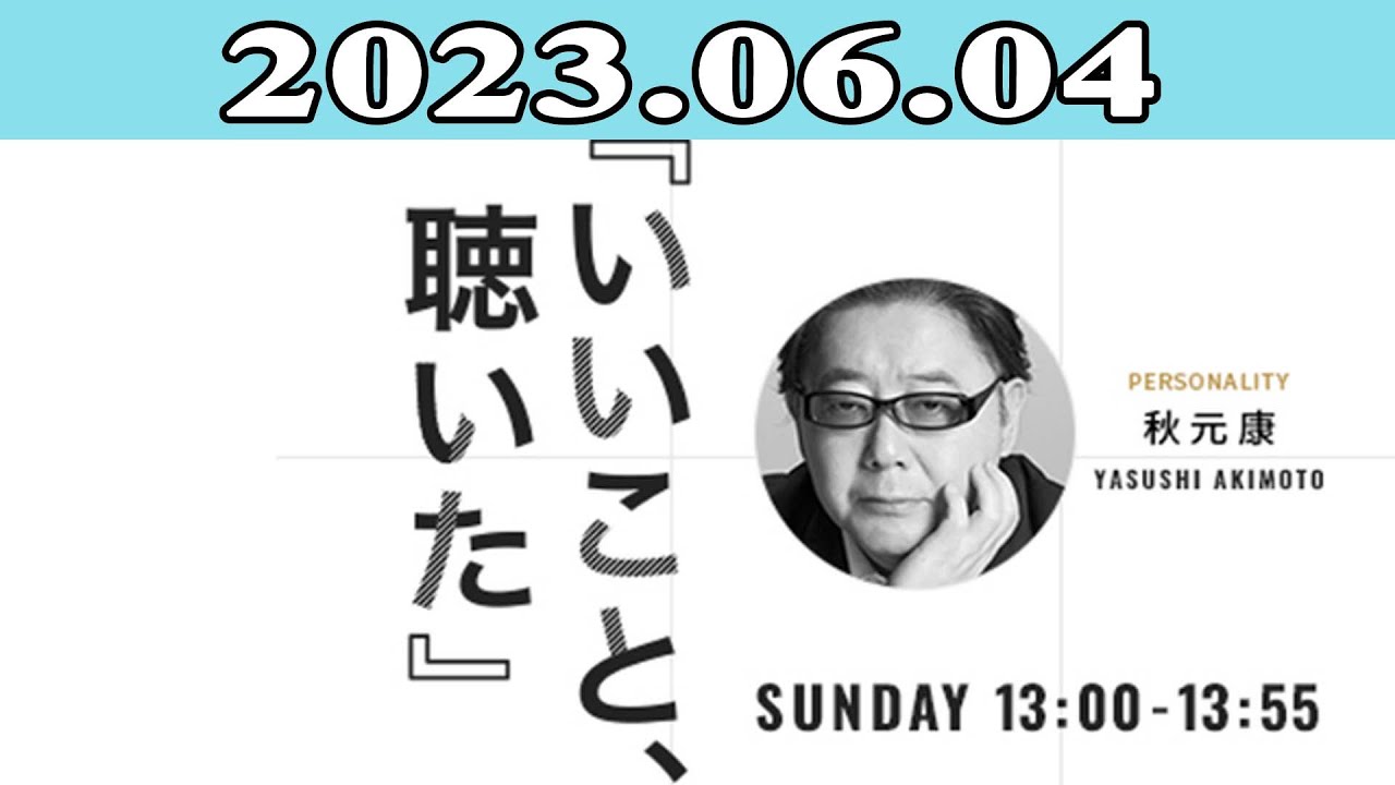 2023.06.04 いいこと、聴いた | 出演者 :秋元康