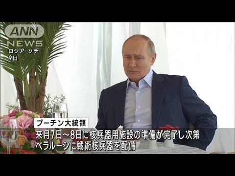 「7月にもベラルーシへ核配備」　プーチン大統領(2023年6月10日)