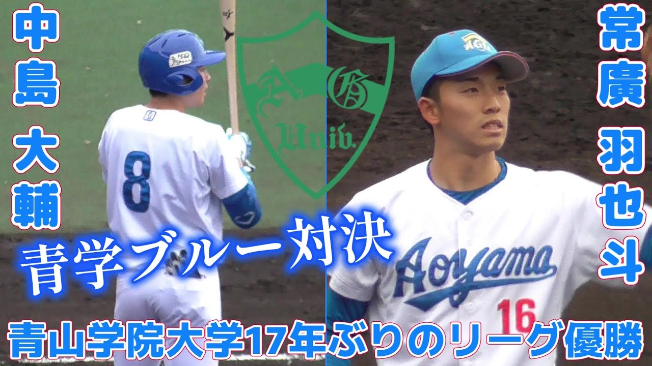 【≪祝☆青山学院大17年ぶりのリーグ優勝≫青学の主将とエースが対戦！】青山学院大・常廣 羽也斗(南大分中※大分シニア→大分舞鶴高)と中島 大輔(日高川町立早蘇中※和歌山御坊ボーイズ→龍谷大平安高)