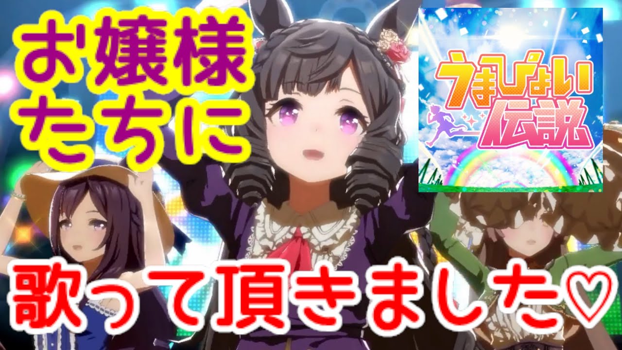 【ウマ娘】お嬢様たちにうまぴょい伝説歌って頂きました♡1stダイイチルビー(CV_礒部花凜)・2ndメジロドーベル(CV_久保田ひかり)夏・3rdサトノダイヤモンド(CV_立花日菜)【ライブ】