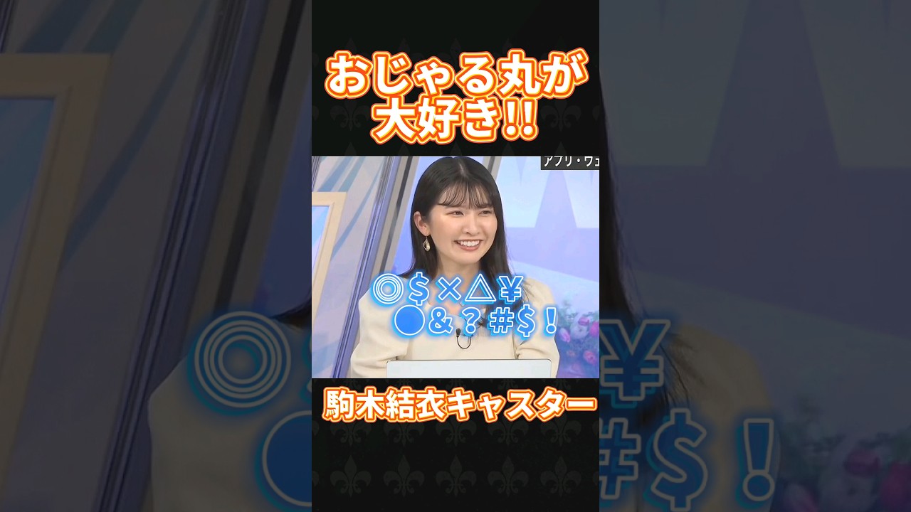 【おじゃる丸】が大好きな駒木結衣キャスター!! #駒木結衣 #ウェザーニュース切り抜き #ウェザーニュースlive