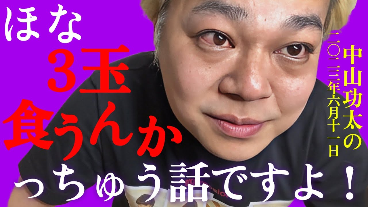 ほな3玉食うんかっちゅう話ですよ！　中山功太の2023年6月11日
