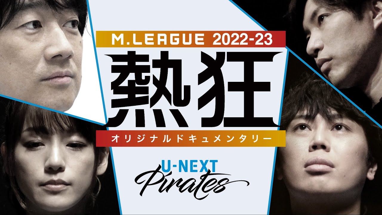 【冒頭10分を限定公開】Mリーグ2022-23 ～熱狂～ #UNEXTパイレーツ