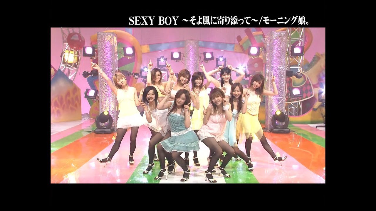 SEXY BOY～そよ風に寄り添って～／モーニング娘。 (2006)