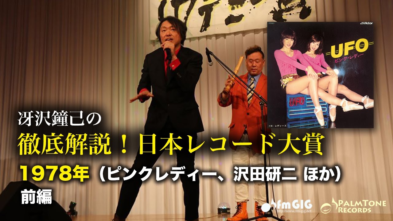 徹底解説！日本レコード大賞〜1978年編前編：渡辺真知子、石野真子、さとう宗幸、渋谷哲平、中原理恵 ほか