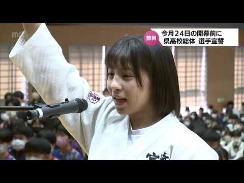 選手の負担軽減へ総合開会式は廃止に　宮崎県高校総体開幕前に　宮崎市の高校で選手宣誓