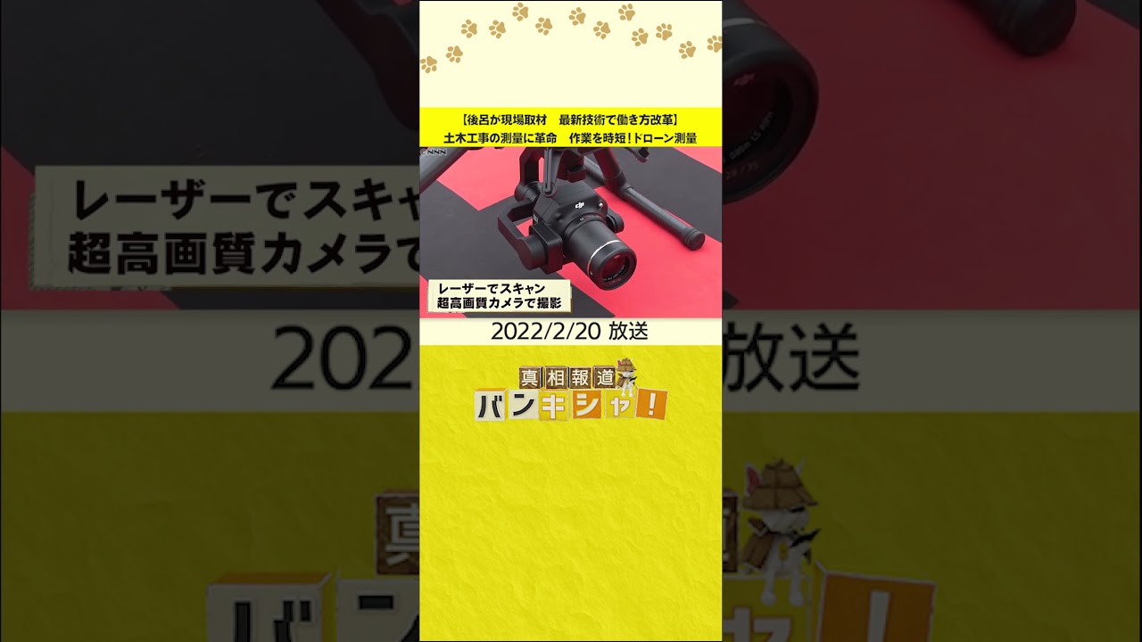 【後呂が現場取材　最新技術で働き方改革】土木工事の測量に革命　作業を時短！ドローン測量  #shorts