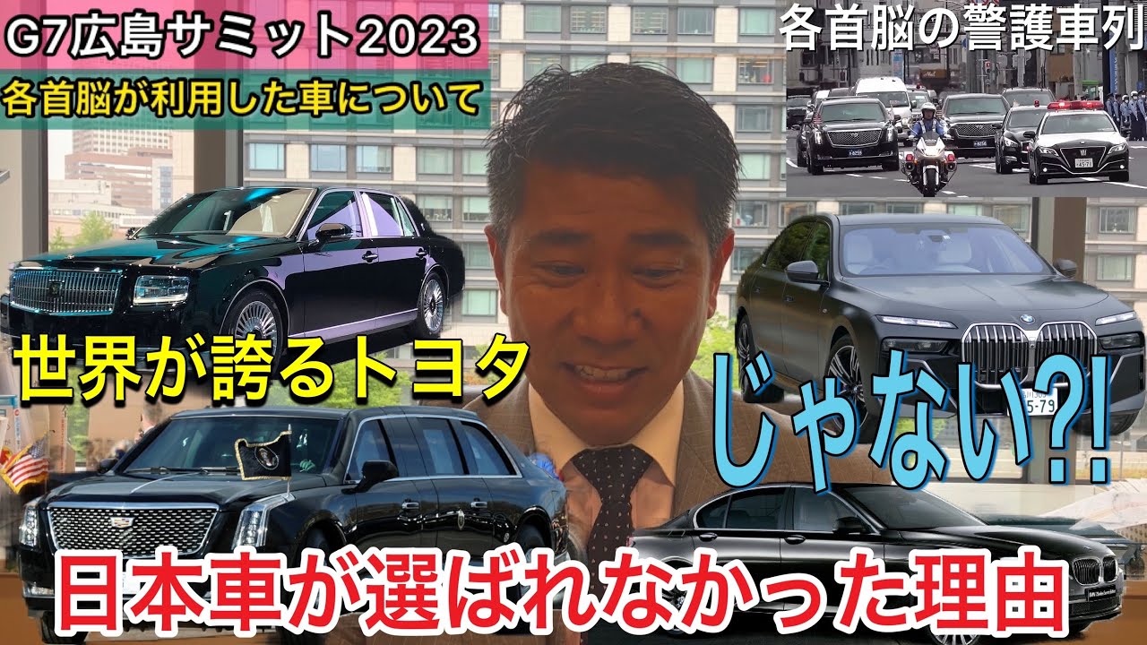 【G7広島サミット2023】各国の首脳の警護車列に開催国の日本車が選ばれなかった理由は？