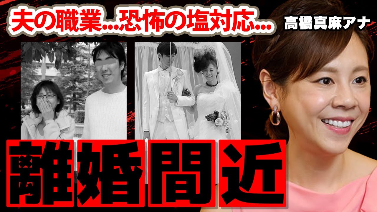 高橋真麻アナが離婚間近の真相に驚愕！「愛情表現の違い...」韓国人と噂の夫のまさかの職業...年収に衝撃の嵐！【フジテレビ】