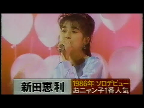 新田恵利　あの人は今　おニャン子クラブ