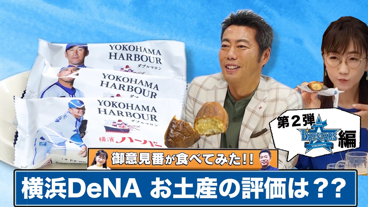 ｢御意見番が食べてみた｣第2弾!! DeNA編 上原浩治さんと唐橋ユミさんが横浜の定番土産を実食!!【サンデーモーニング】