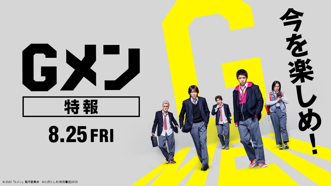 映画『Gメン』特報【8月25日（金）公開】