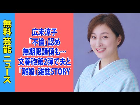 広末涼子「不倫」認め無期限謹慎も…文春砲第2弾で夫と「離婚」雑誌STORYの連載「打ち切り」主演映画「製作中止」芸能生命終了へ