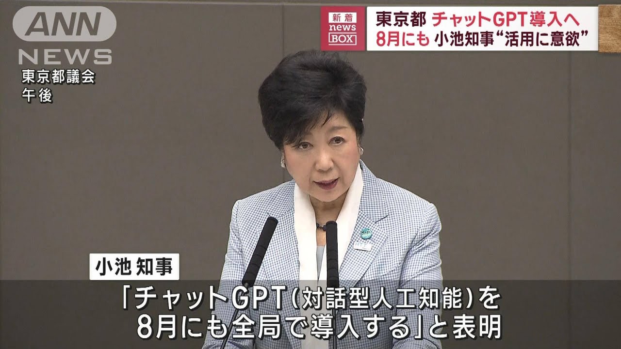 東京都　8月にもチャットGPT導入へ　小池知事“活用に意欲”(2023年6月13日)