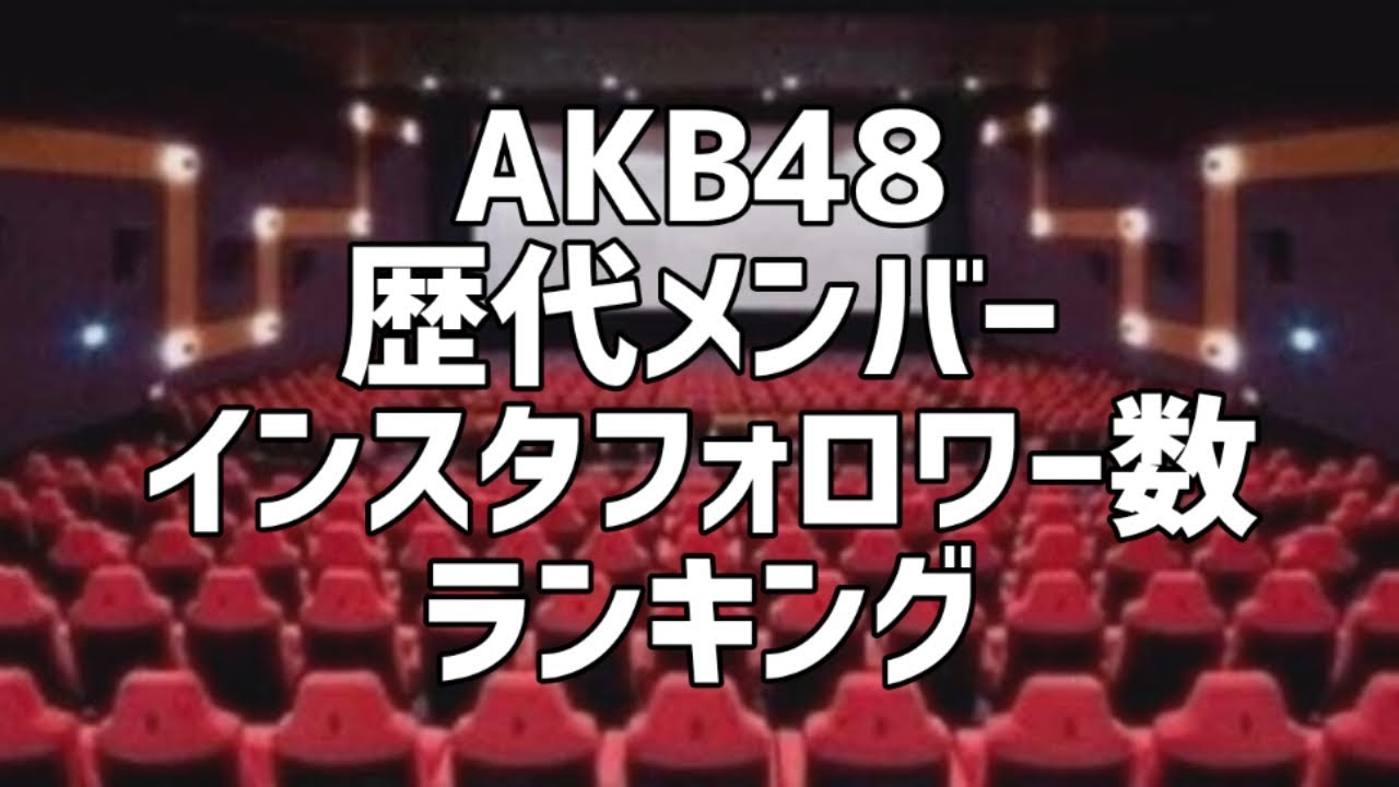 AKB48歴代メンバーInstagramフォロワー数ランキング