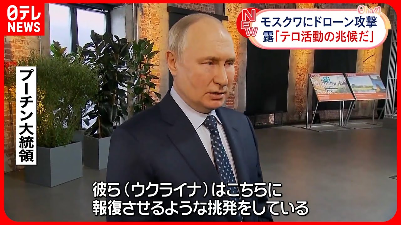 【モスクワに“ドローン攻撃”】プーチン大統領「テロ活動の兆候」