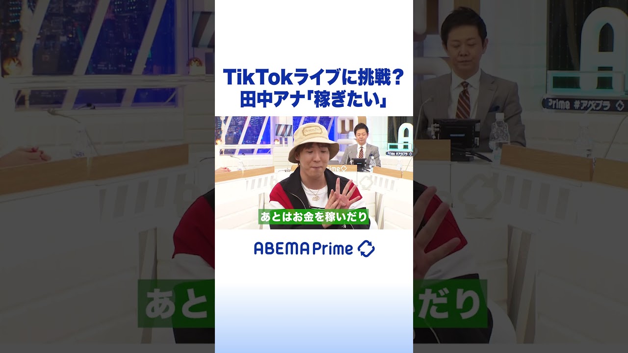 TikTokライブに挑戦？田中アナ「稼ぎたい」 #アベプラ #shorts