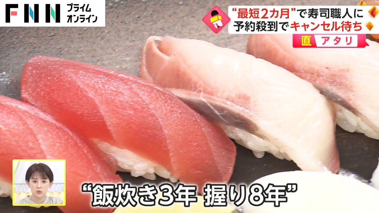 【直アタリ】「すし職人」目指す人が急増　なぜ人気? 夢は“海外就職”