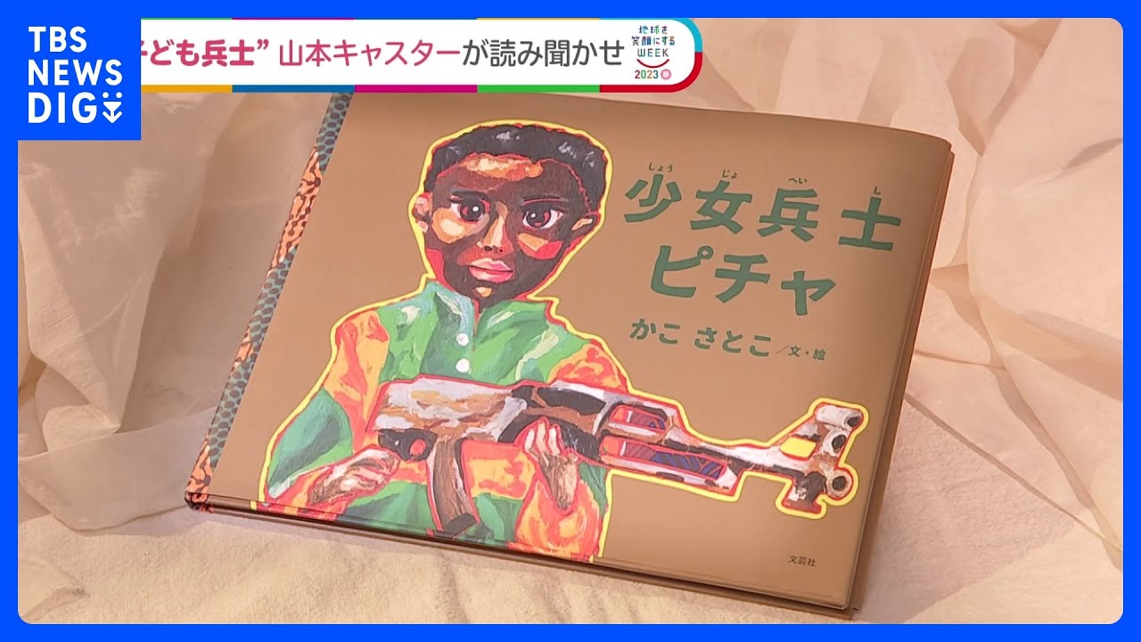 子ども兵士から学ぶ　戦争と平和  news23発の絵本【SDGs】｜TBS NEWS DIG