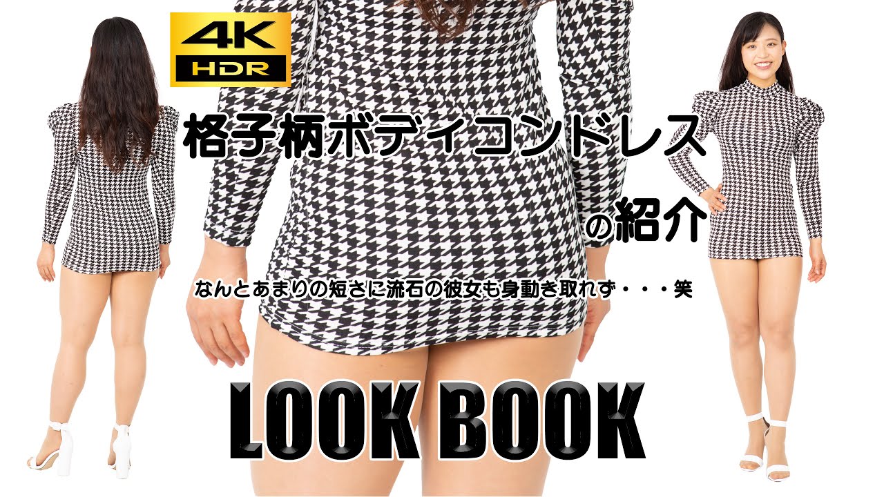 【格子柄ボディコンドレスの紹介】さすがに短すぎて動けなかったようです・・・