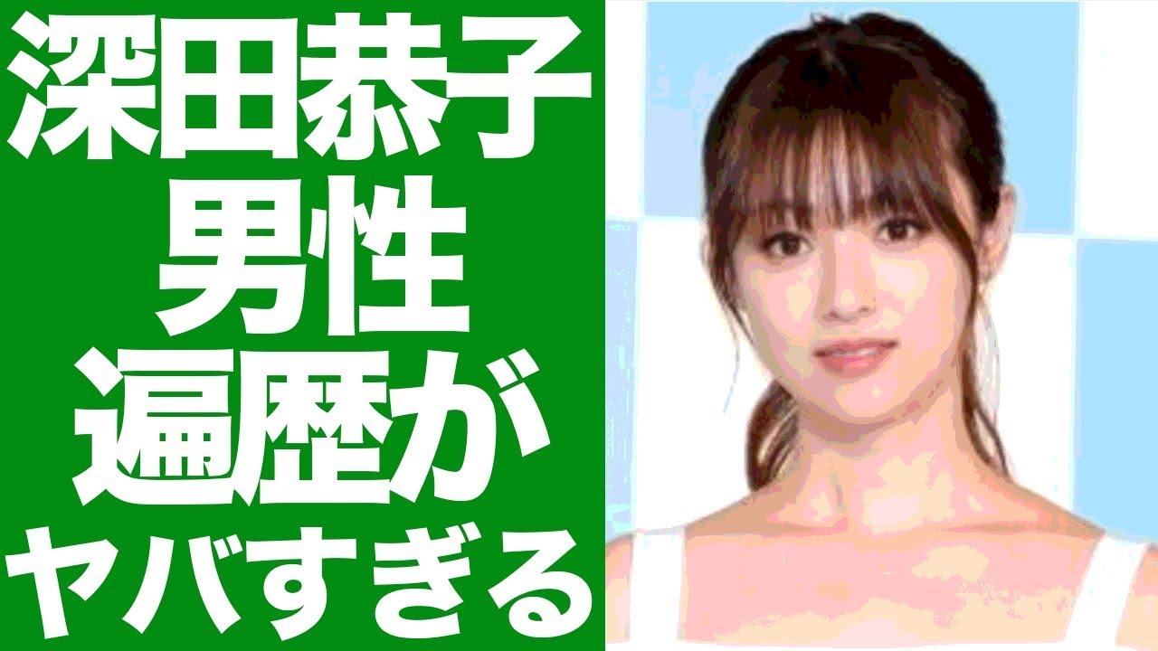 恋多き乙女 深田恭子と関係を持った芸能人がヤバすぎる...生い立ちと壮絶な過去に一同驚愕！！！