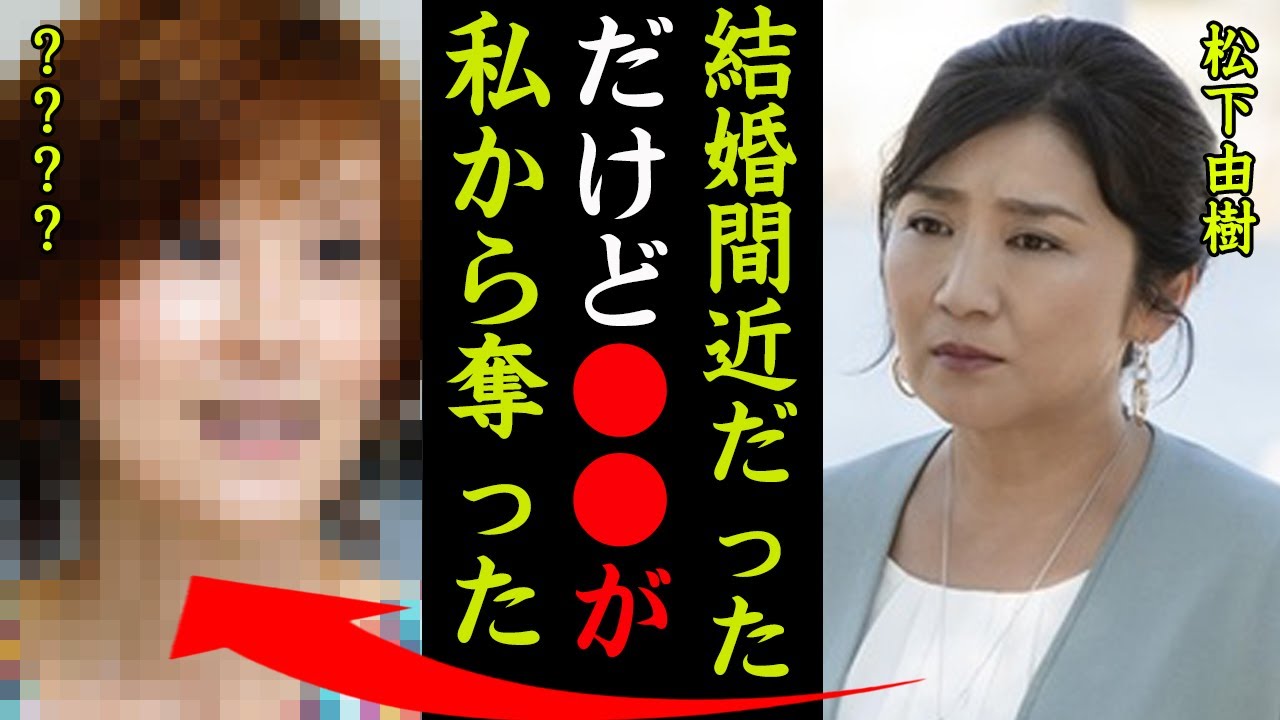 松下由樹から彼氏を奪った女性の正体がヤバい！『結婚直前だったのに●●が奪った…』ナースのお仕事で知られる女優の"同性愛"や変わり果てた現在の姿に一同驚愕…！