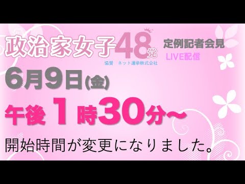【時間変更】6月9日（金）13時30分からになりました。ご迷惑をおかけいたしますが、よろしくお願いします。