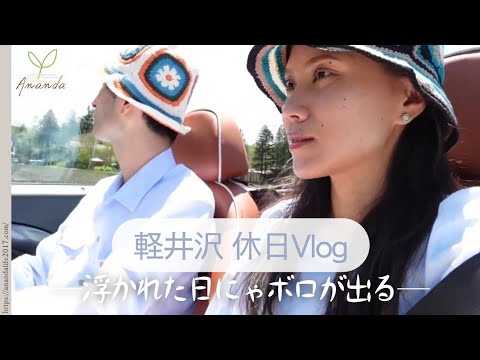 軽井沢移住５ヶ月目はこんな感じ 休日 Ver ,│夜のルーチン付🌖 '