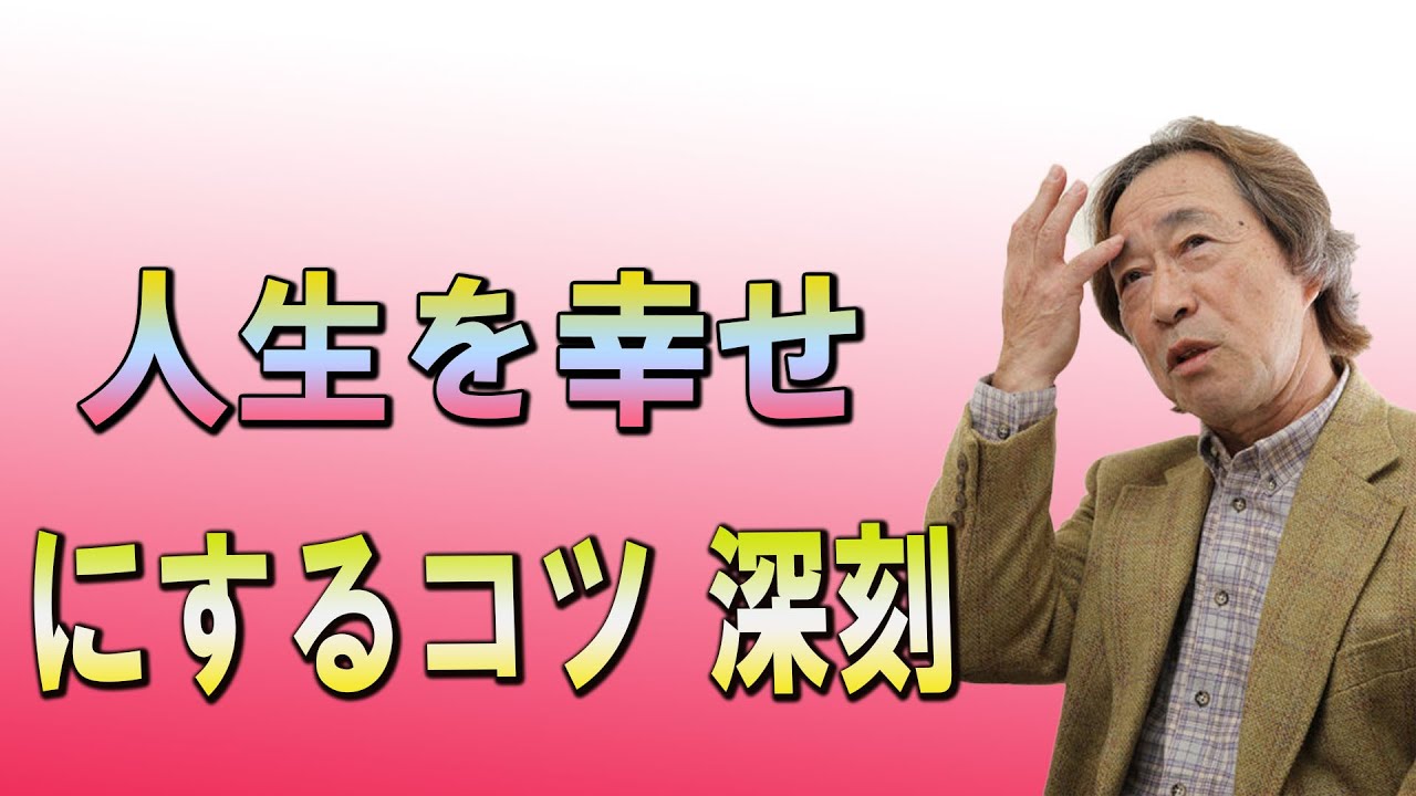 武田鉄矢今朝の三枚おろし 『人生を幸せにするコツ 深刻になってはいけない』