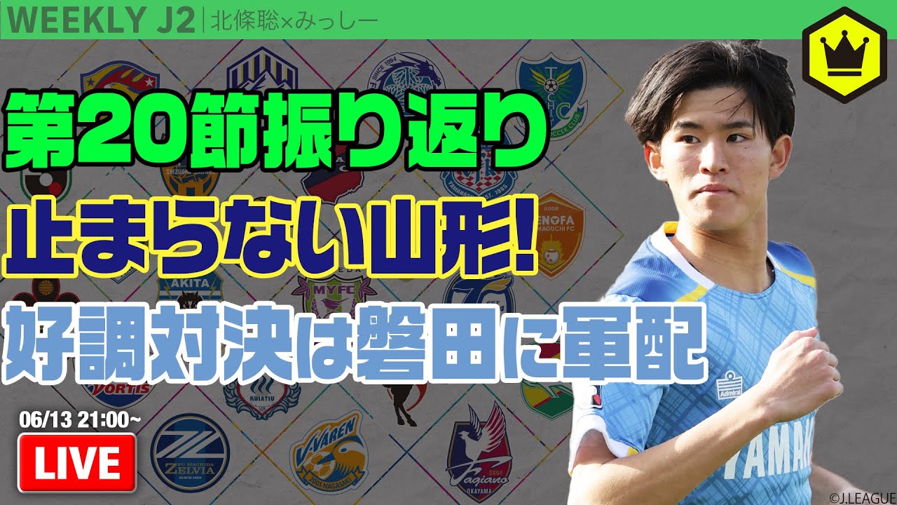 J2第20節振り返り！ 後藤の決勝弾で磐田が連勝｜#週刊J2 2023.06.13