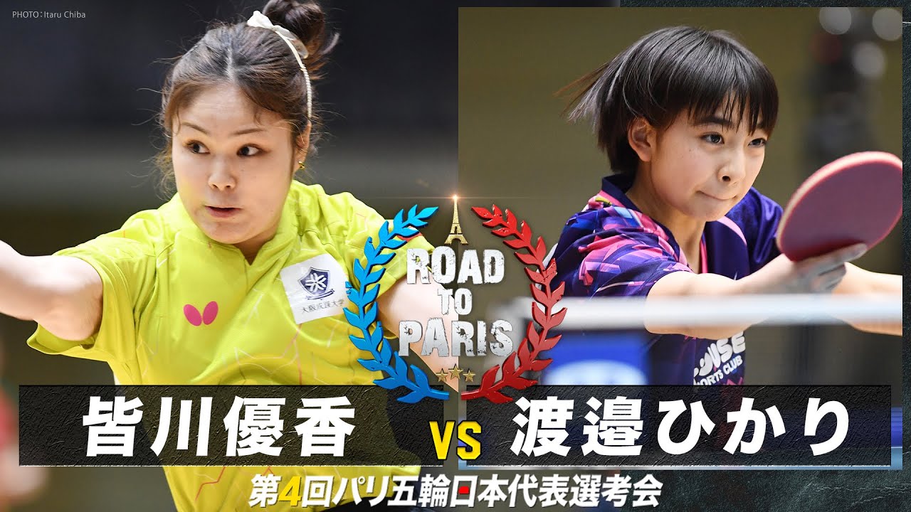 【女子1回戦】皆川優香 vs 渡邉ひかり｜卓球 第4回パリ五輪日本代表選考会