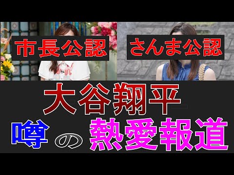【大谷翔平】噂の熱愛報道に関する注目ニュース！PART1