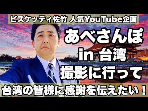 緊急生配信『あべさんぽin台湾』を行いたい！