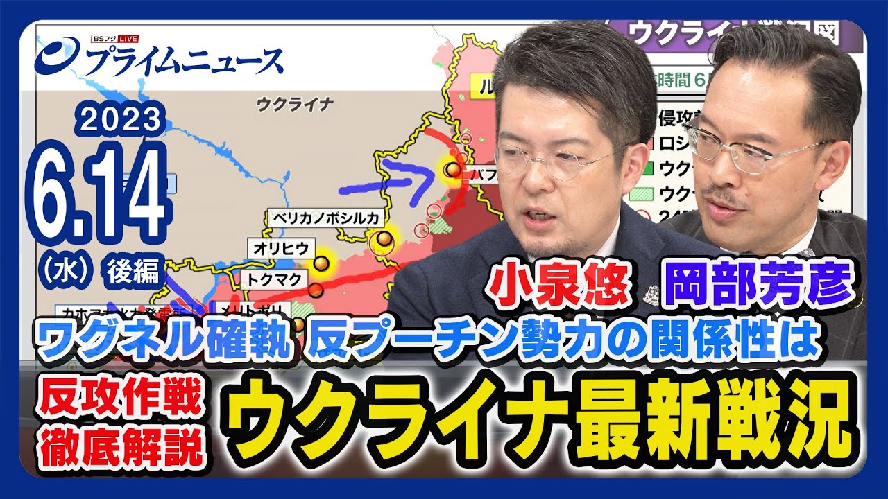 【小泉悠徹底解説】小泉悠x岡部芳彦 ウクライナ最新戦況 ワグネルと国防相の確執 反プーチン勢力の実情は＜後編＞2023/6/14放送