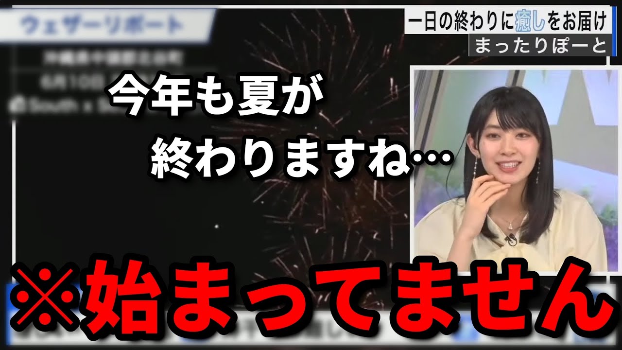 夏が終わってしまったお天気お姉さん【檜山沙耶】