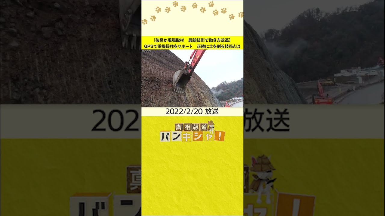 【後呂が現場取材　最新技術で働き方改革】GPSで重機操作をサポート　正確に土を削る技術とは#shorts