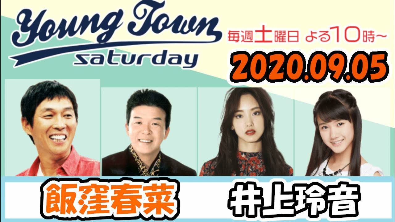 20200905 MBSラジオ「ヤングタウン土曜日」飯窪春菜・井上玲音