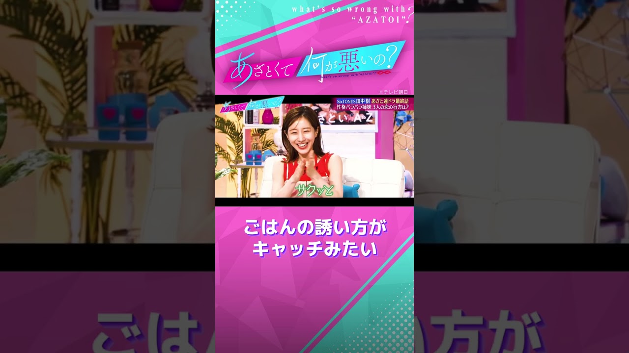 田中樹惨敗⁉️ 弘中ちゃんに誘いを断られる😨 #あざとくて何が悪いの #弘中綾香 #田中樹 #sixtones