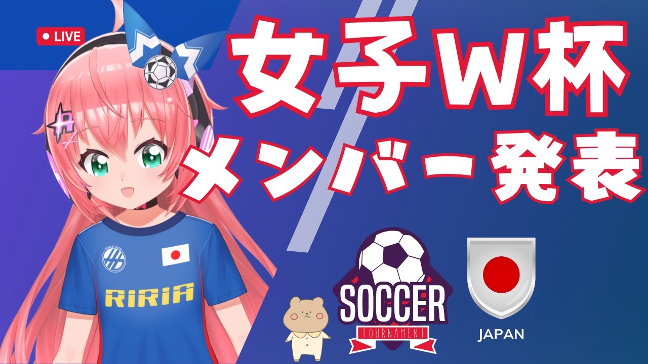 【なでしこジャパン】女子サッカー日本代表、W杯メンバー発表同時視聴！植木、藤野やベレーザからは何人呼ばれるかな！ #FIFA女子ワールドカップ2023　 #光りりあのVVログ